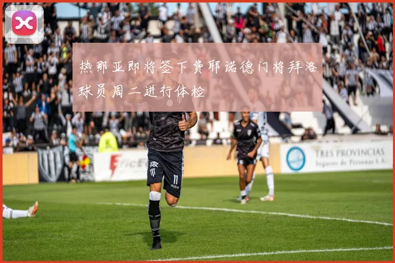 热那亚即将签下费耶诺德门将拜洛球员周二进行体检