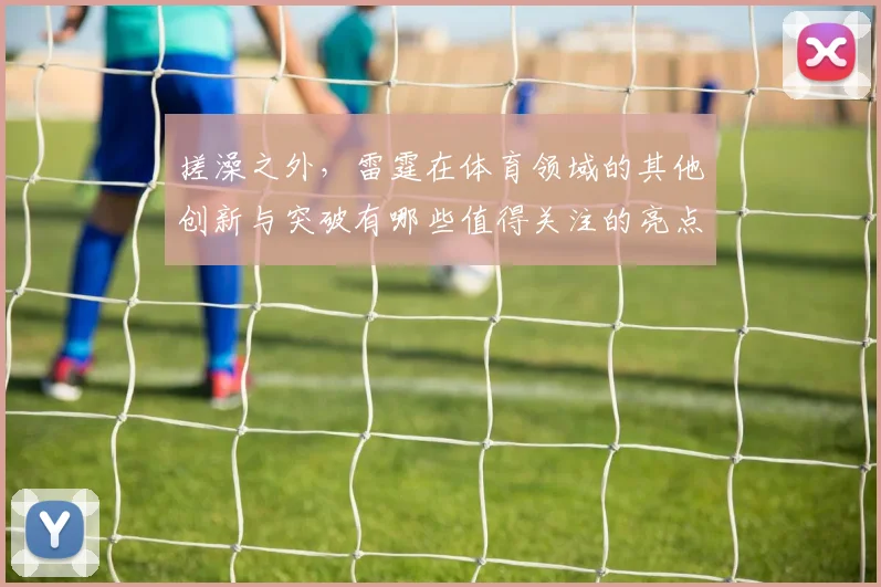 搓澡之外，雷霆在体育领域的其他创新与突破有哪些值得关注的亮点