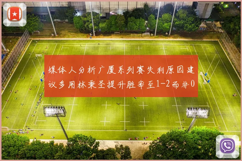 媒体人分析广厦系列赛失利原因建议多用林秉圣提升胜率至1-2而非0-3