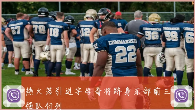 热火若引进字母哥将跻身东部前三强队行列
