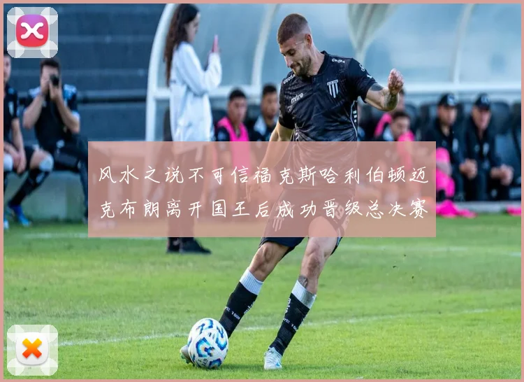 风水之说不可信福克斯哈利伯顿迈克布朗离开国王后成功晋级总决赛