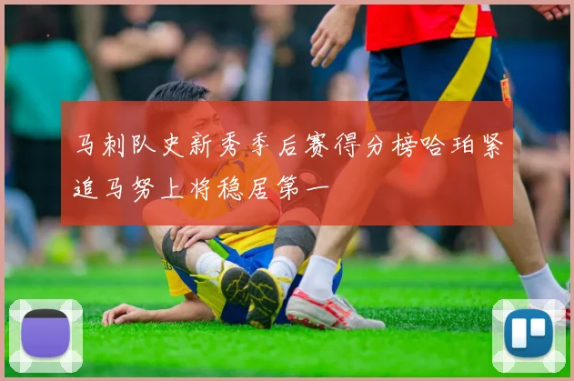 马刺队史新秀季后赛得分榜哈珀紧追马努上将稳居第一